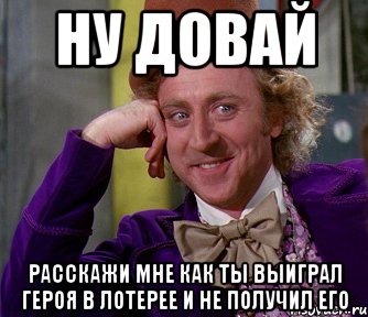 ну довай расскажи мне как ты выиграл героя в лотерее и не получил его, Мем мое лицо