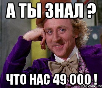 А ты знал ? что нас 49 000 !, Мем мое лицо