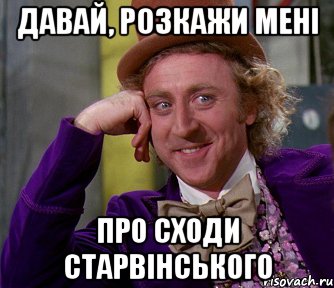 давай, розкажи мені про сходи Старвінського, Мем мое лицо