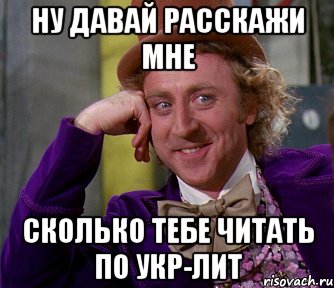 ну давай расскажи мне сколько тебе читать по укр-лит, Мем мое лицо