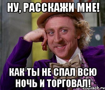 Ну, расскажи мне! Как ты не спал всю ночь и торговал!, Мем мое лицо