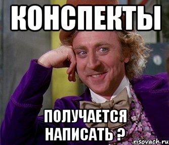 конспекты получается написать ?, Мем мое лицо