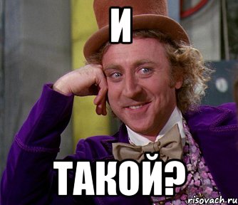 И Такой?, Мем мое лицо