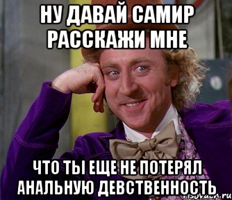 Ну давай Самир расскажи мне Что ты еще не потерял анальную девственность, Мем мое лицо