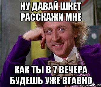 Ну давай Шкет расскажи мне как ты в 7 вечера будешь уже вгавно, Мем мое лицо