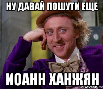 ну давай пошути еще иоанн ханжян, Мем мое лицо