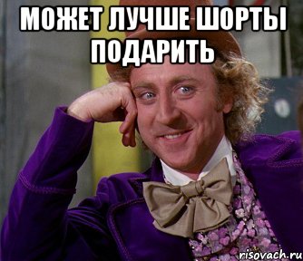 Может лучше шорты подарить , Мем мое лицо