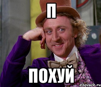 П Похуй, Мем мое лицо