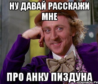 НУ ДАВАЙ РАССКАЖИ МНЕ ПРО АНКУ ПИЗДУНА, Мем мое лицо