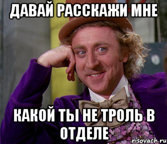 давай расскажи мне какой ты не троль в отделе, Мем мое лицо