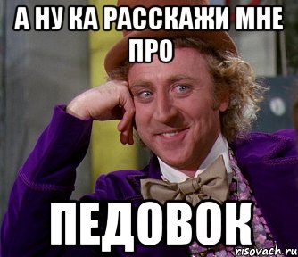 А ну ка расскажи мне про ПЕДОВОК, Мем мое лицо
