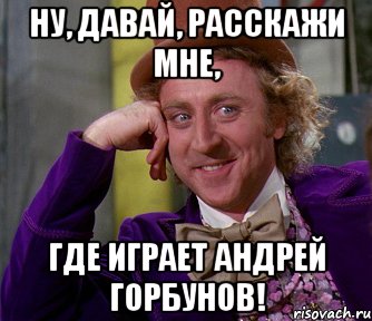Ну, давай, расскажи мне, где играет Андрей Горбунов!, Мем мое лицо