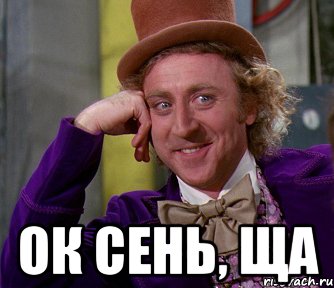  ок Сень, ща, Мем мое лицо