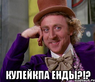  Кулейкпа ЕНДЫ?!?, Мем мое лицо