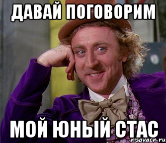 Давай поговорим мой юный Стас, Мем мое лицо