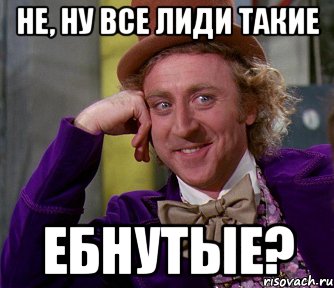 Не, ну все лиди такие Ебнутые?, Мем мое лицо