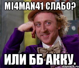 Mi4MaN41 слабо? Или бб Акку., Мем мое лицо