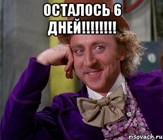 ОСТАЛОСЬ 6 ДНЕЙ!!!!!!!! , Мем мое лицо