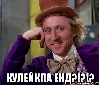  Кулейкпа енд?!?!?, Мем мое лицо