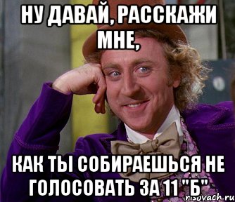 Ну давай, расскажи мне, Как ты собираешься не голосовать за 11 "Б", Мем мое лицо