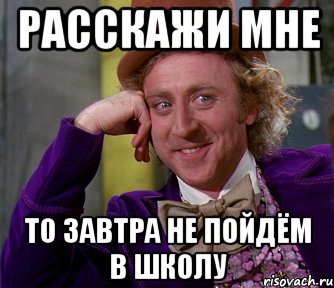 Расскажи мне То завтра не пойдём в школу, Мем мое лицо