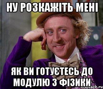 Ну розкажіть мені як ви готуєтесь до модулю з фізики, Мем мое лицо