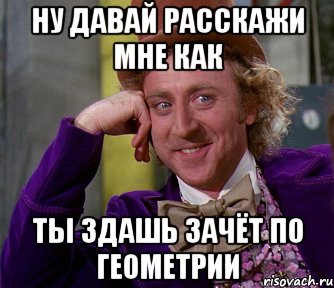 ну давай расскажи мне как ты здашь зачёт по геометрии, Мем мое лицо