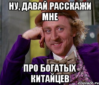 ну, давай расскажи мне про богатых китайцев, Мем мое лицо