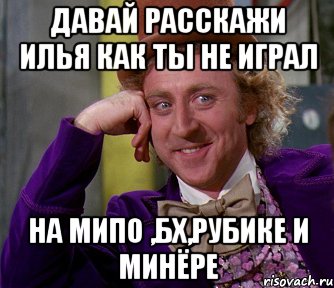 давай расскажи илья как ты не играл на Мипо ,БХ,Рубике и минёре, Мем мое лицо