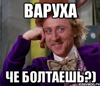 Варуха че болтаешь?), Мем мое лицо