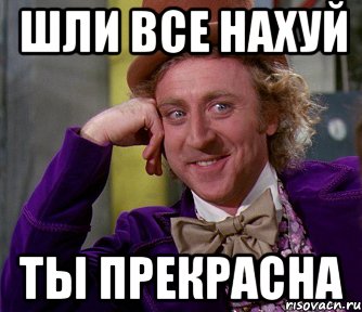 идите все нахуй