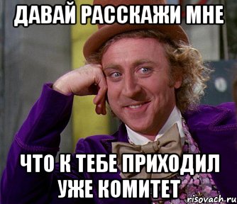 ДАВАЙ РАССКАЖИ МНЕ ЧТО К ТЕБЕ ПРИХОДИЛ УЖЕ КОМИТЕТ, Мем мое лицо