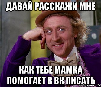 Давай расскажи мне как тебе мамка помогает в вк писать, Мем мое лицо