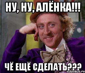 Ну, ну, Алёнка!!! Чё ещё сделать???, Мем мое лицо