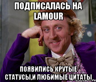 ПОДПИСАЛАСЬ НА LAMOUR ПОЯВИЛИСЬ КРУТЫЕ СТАТУСЫ,И ЛЮБИМЫЕ ЦИТАТЫ, Мем мое лицо