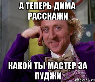 а теперь дима расскажи какой ты мастер за пуджи, Мем мое лицо