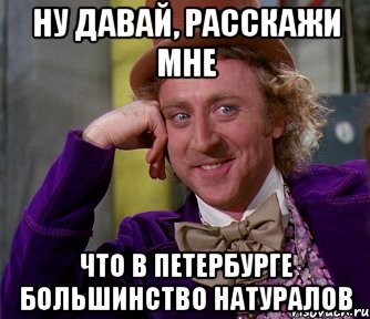 Ну давай, расскажи мне что в Петербурге большинство натуралов, Мем мое лицо