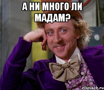 а ни много ли мадам? , Мем мое лицо