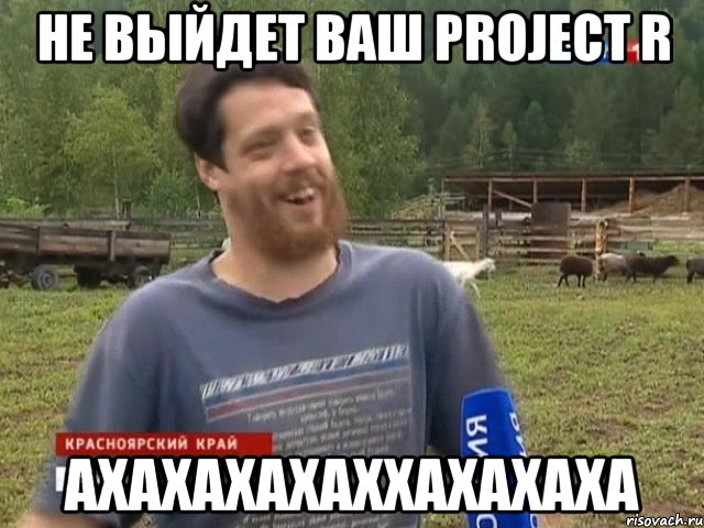 Не выйдет ваш Project R АХАХАХАХАХХАХАХАХА, Мем Космос