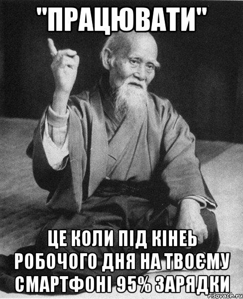 "Працювати" це коли під кінеь робочого дня на твоєму смартфоні 95% зарядки, Мем Монах-мудрец (сэнсей)