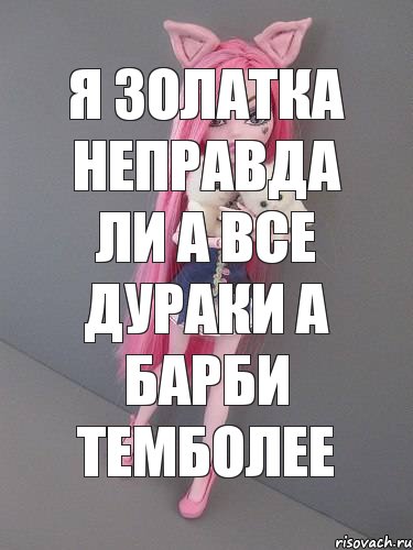 Я золатка неправда ли а все дураки а Барби темболее, Комикс монстер хай новая ученица