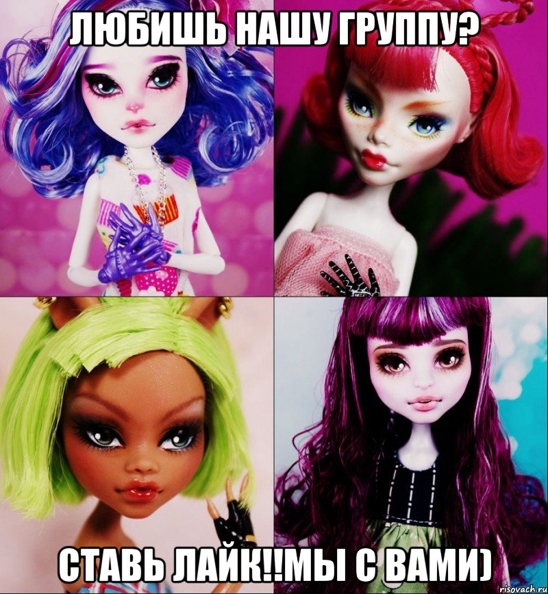 любишь нашу группу? Ставь лайк!!Мы с вами)