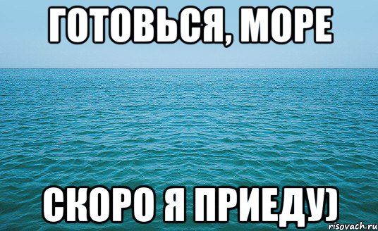 Готовься, море Скоро я приеду), Мем Море