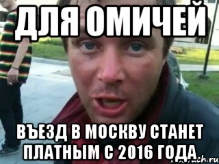 для омичей Въезд в Москву станет платным с 2016 года