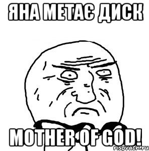 Яна метає диск Mother of God!