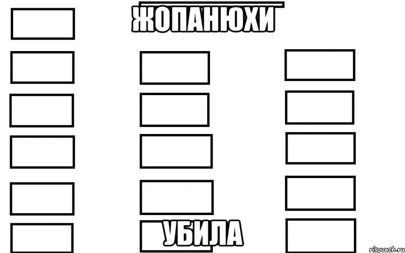 Жопанюхи Убила