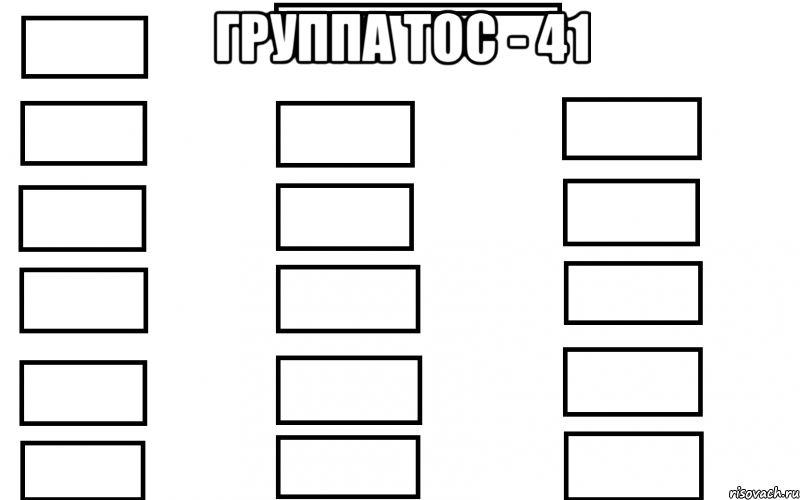 Группа ТОС - 41 , Мем  Мой класс