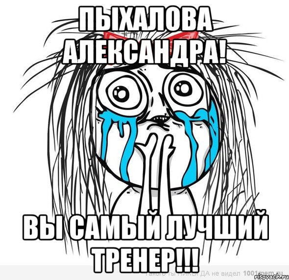 Пыхалова Александра! Вы самый лучший тренер!!!