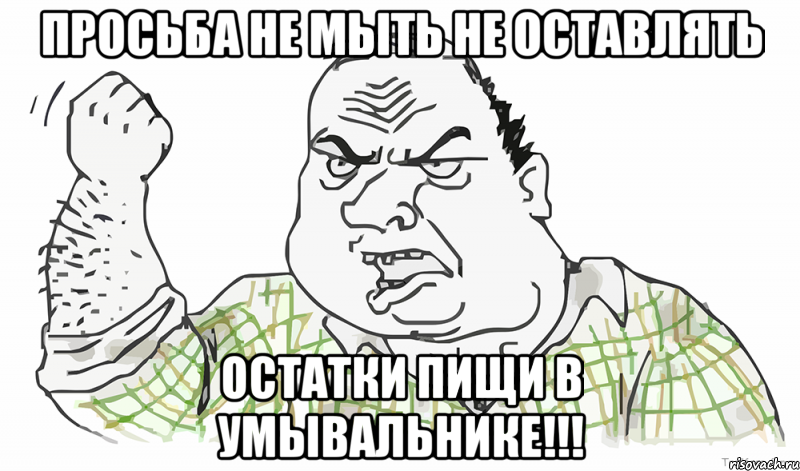 Просьба не мыть не оставлять остатки пищи в умывальнике!!!, Мем Будь мужиком