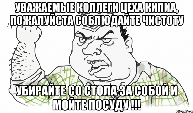 Уважаемые коллеги цеха КИПиА, пожалуйста соблюдайте чистоту Убирайте со стола за собой и мойте посуду !!!, Мем Будь мужиком